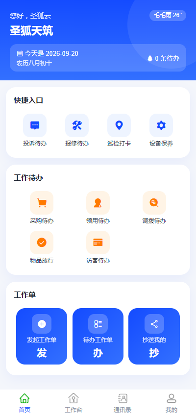 云上物管APP预览